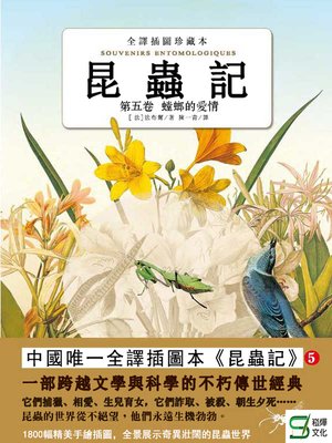 cover image of 昆蟲記（第4卷）蜂類的毒液